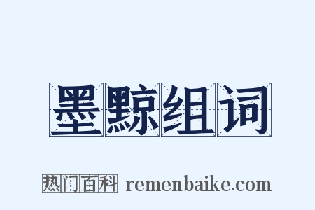 墨黥组词是什么意思的图片
